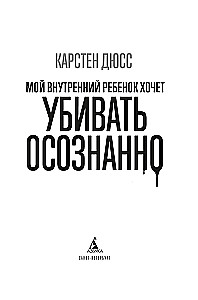 Mans iekšējais bērns grib nogalināt apzināti